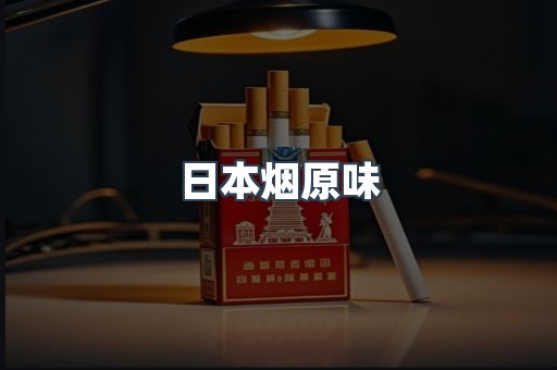 日本烟原味